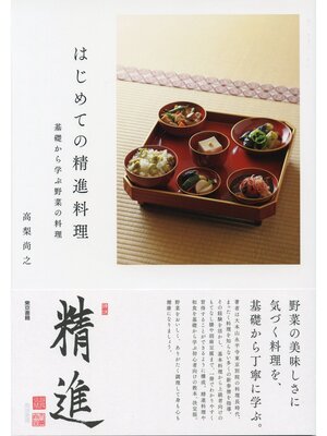 cover image of はじめての精進料理 基礎から学ぶ野菜の料理